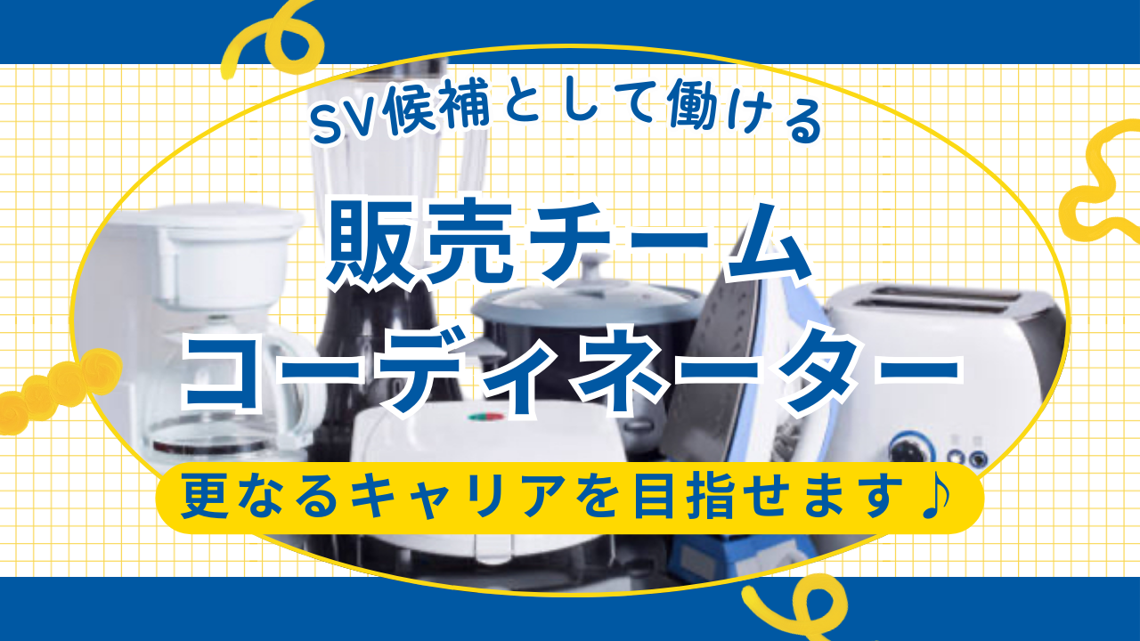 《名古屋市緑区》挑戦したい気持ちを尊重してくれる!接客経験にキャリアをプラス◎販売チームコーディネーター イメージ