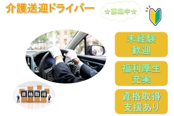 未経験歓迎！社会人デビューも！介護送迎ドライバー【名古屋市中川区】 イメージ