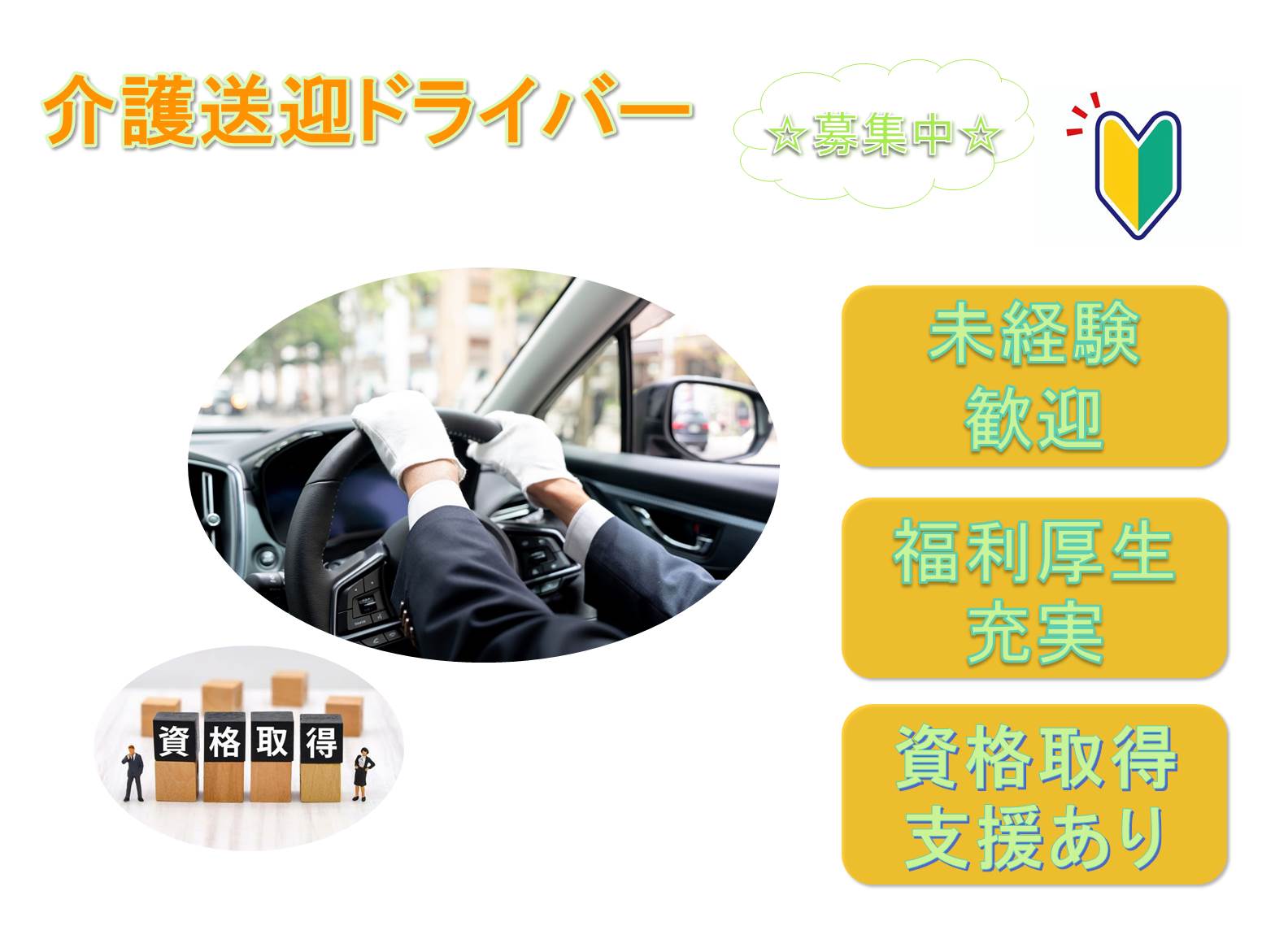 未経験歓迎!社会人デビューも!介護送迎ドライバー【名古屋市中川区】 イメージ