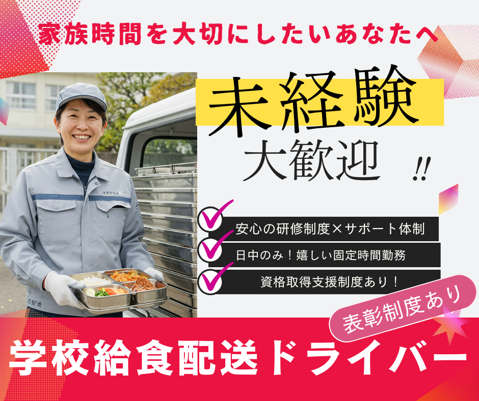 学校給食の配送ドライバー◆普通免許でOK◆安定勤務の土日祝休み◆【東京都】 イメージ