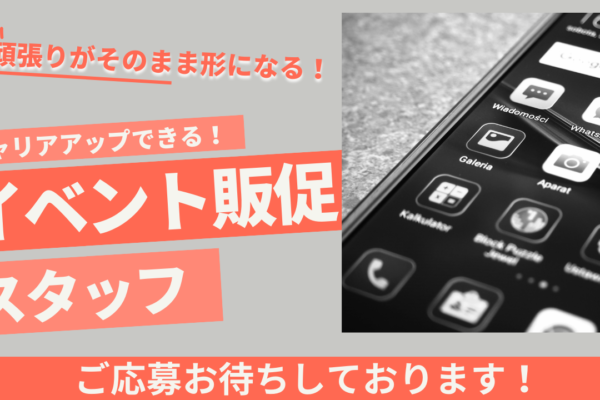 《名古屋市東区》未経験からSVを目指せる！プライベートも充実◎イベント販促スタッフ イメージ