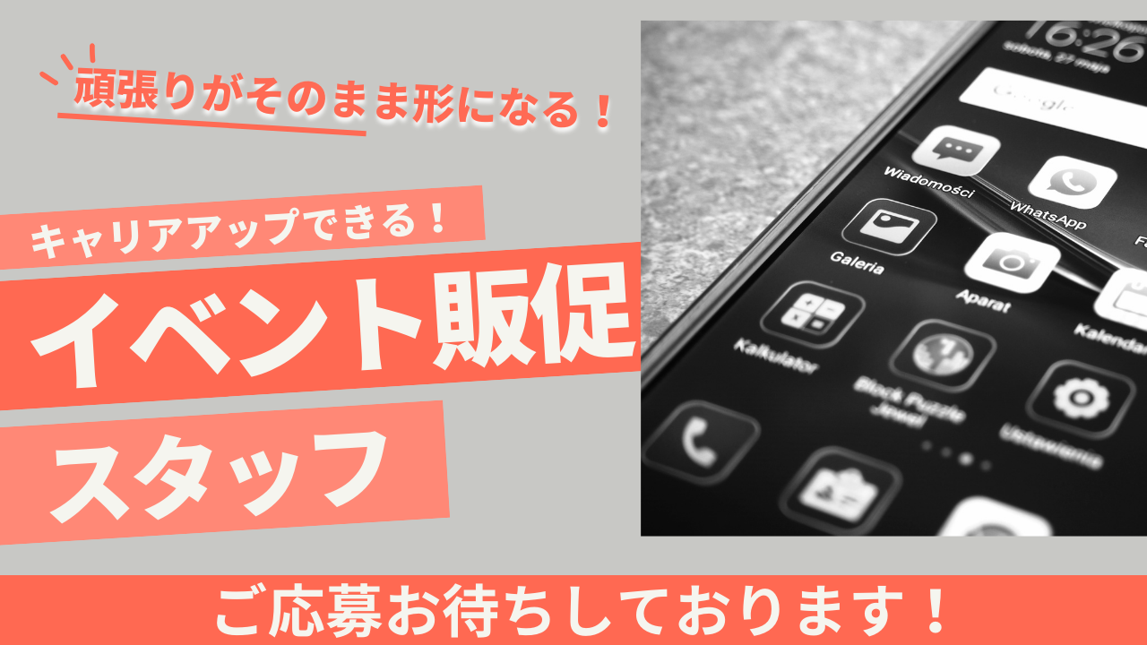 《名古屋市東区》未経験からSVを目指せる!プライベートも充実◎イベント販促スタッフ イメージ