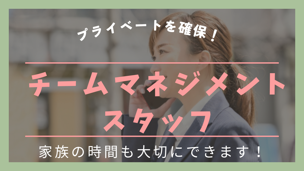 《名古屋市港区》プライベート充実!リーダー職にステップアップ可能◎チームマネジメントスタッフ イメージ
