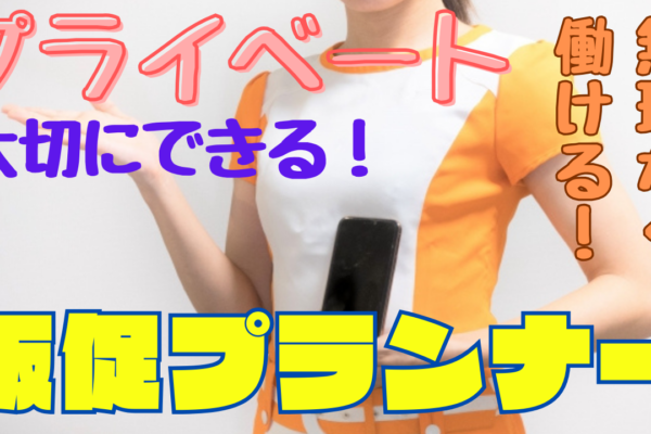 《名古屋市中区》手厚い研修！ワークバランスばっちり◎販促プランナー イメージ