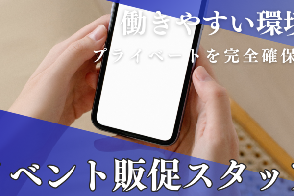 《名古屋市南区》達成感のあるお仕事！福利厚生が手厚い◎イベント販促スタッフ イメージ