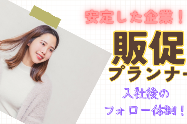 《名古屋市中村区》安定した企業でのお仕事！成長できる環境◎販促プランナー イメージ