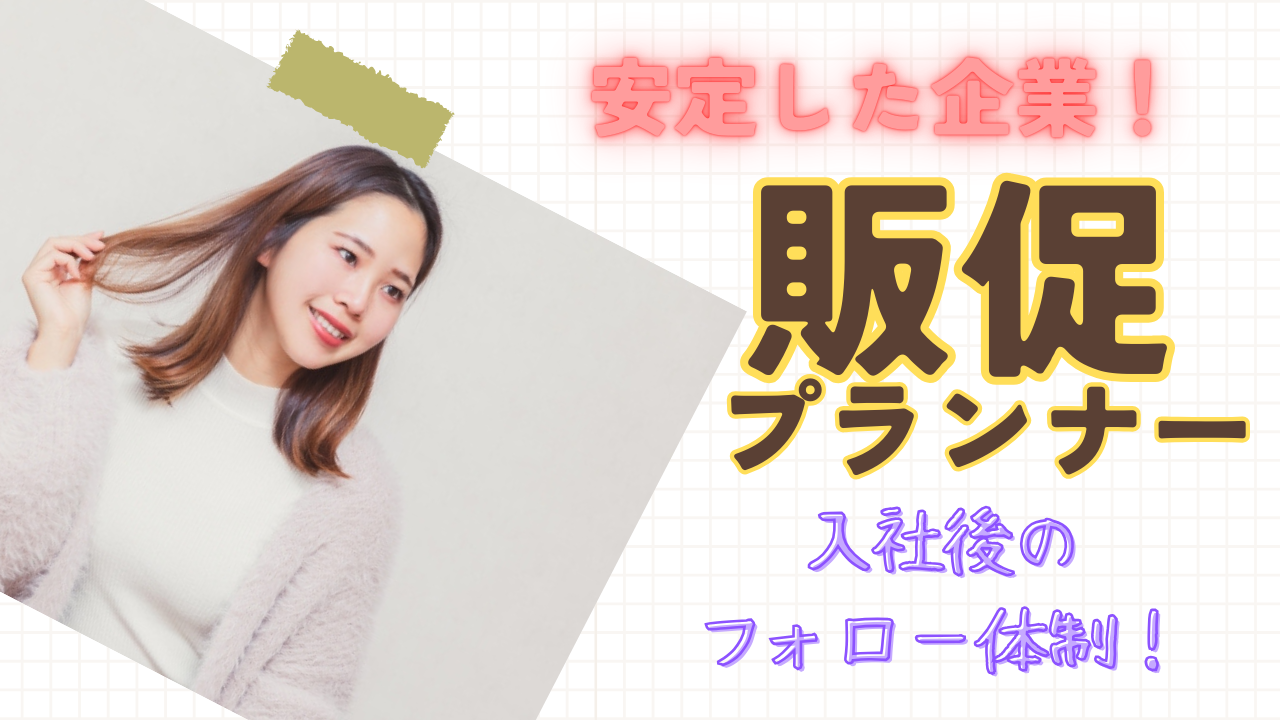 《名古屋市中村区》安定した企業でのお仕事!成長できる環境◎販促プランナー イメージ