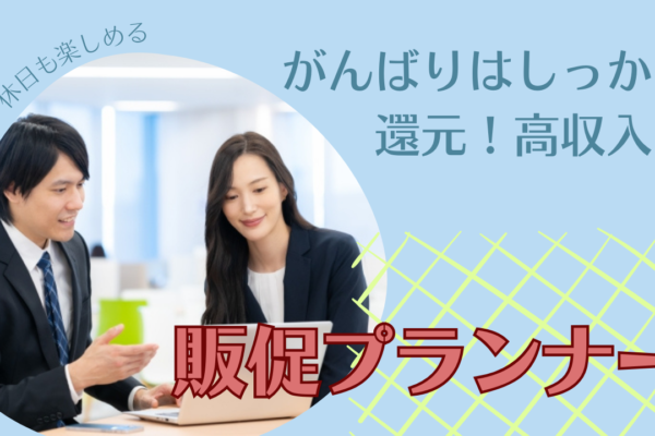 《名古屋市港区》未経験からSVを目指したいあなたへ！月給26万円以上◎販促プランナー イメージ