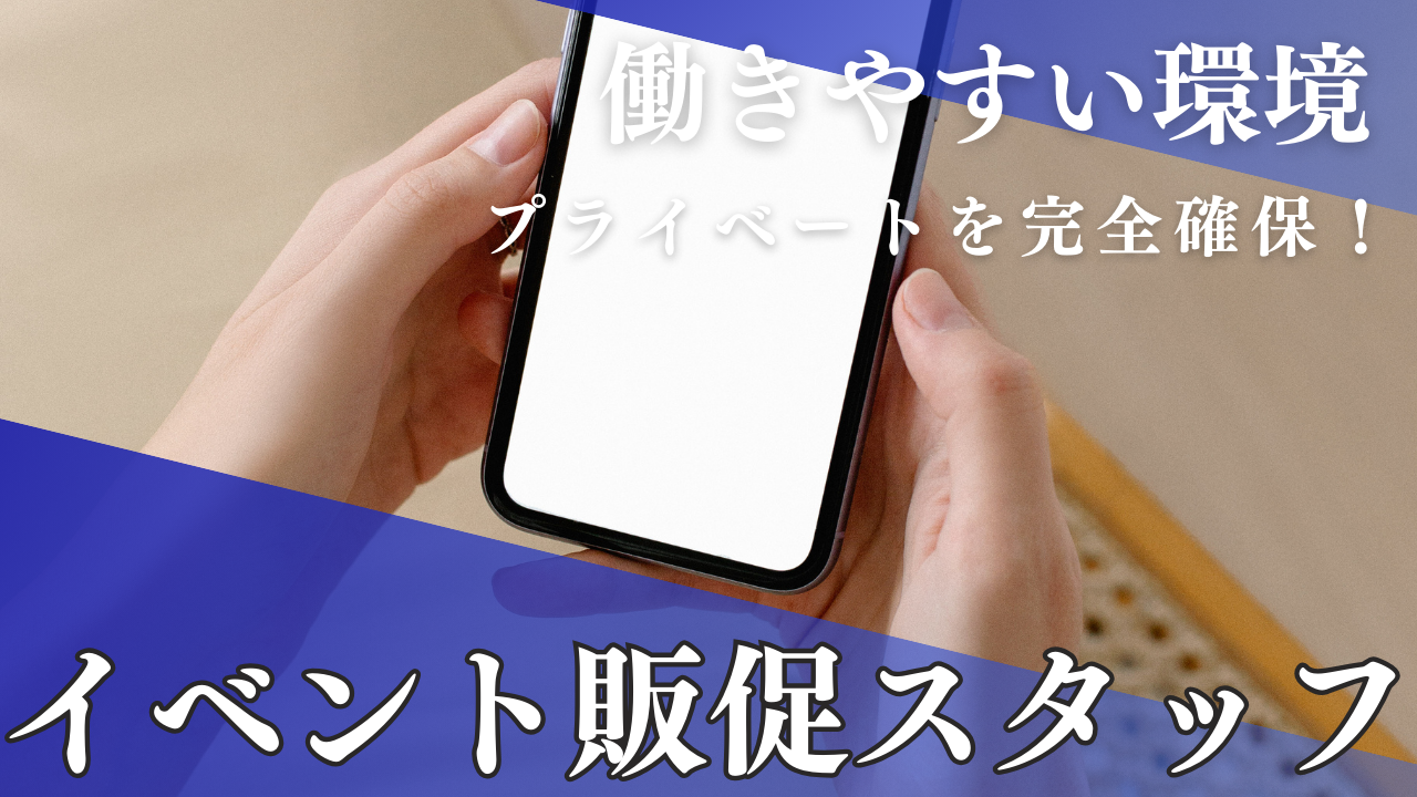 《名古屋市南区》達成感のあるお仕事!福利厚生が手厚い◎イベント販促スタッフ イメージ