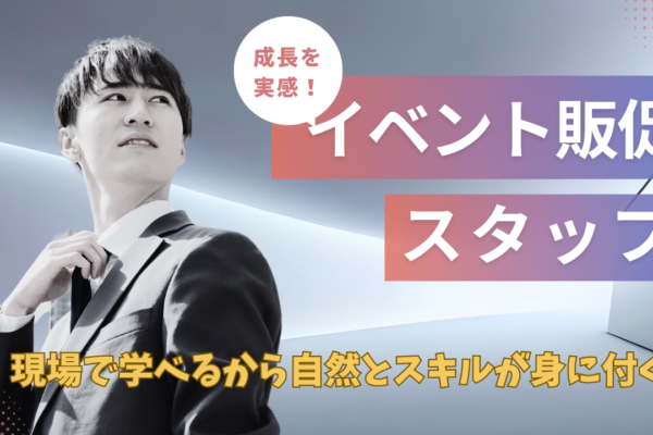 《名古屋市中村区》働きながら成長できる！20～30代が活躍中のフレッシュな環境◎イベント販促スタッフ イメージ