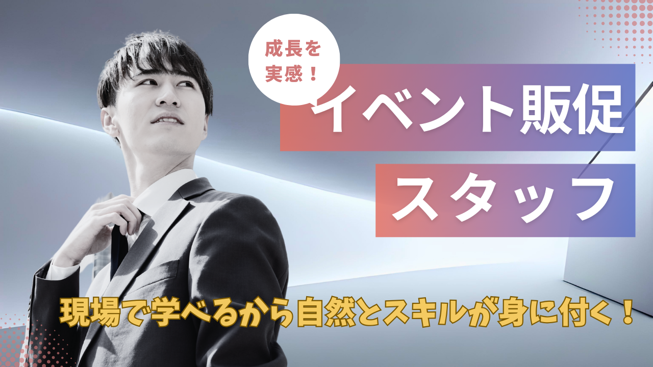 《名古屋市中村区》働きながら成長できる!20~30代が活躍中のフレッシュな環境◎イベント販促スタッフ イメージ