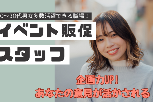 《名古屋市熱田区》20～30代が活躍中！人を育てる経験が積める◎イベント販促スタッフ イメージ