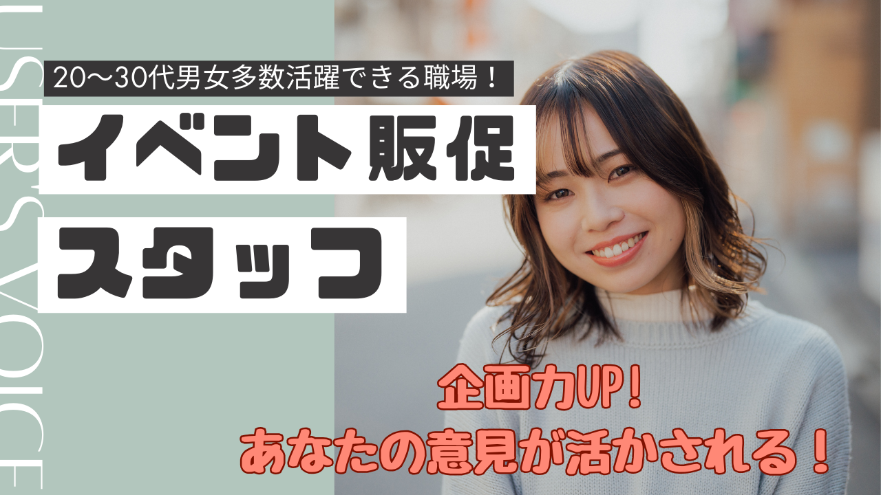《名古屋市熱田区》20~30代が活躍中!人を育てる経験が積める◎イベント販促スタッフ イメージ