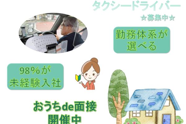 おうちde面接開催中！勤務体系が選べる！タクシードライバー ind【名古屋市緑区】 イメージ