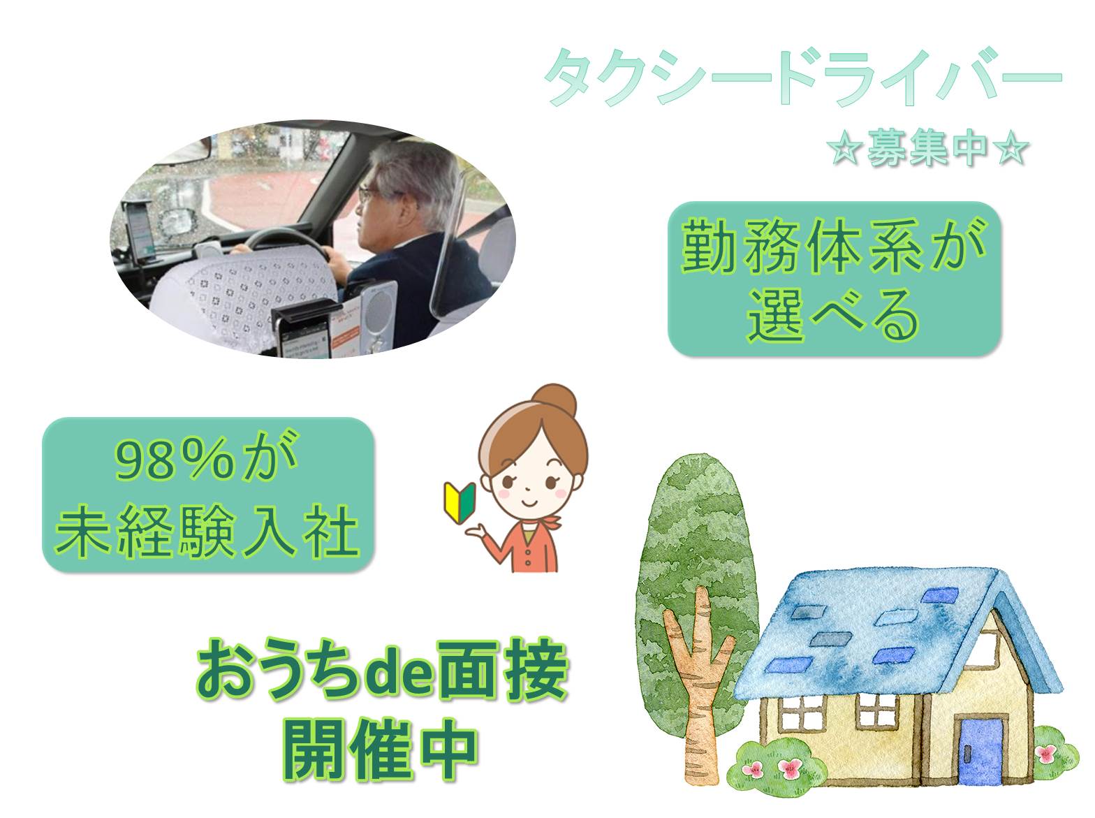 おうちde面接開催中!勤務体系が選べる!タクシードライバー ind【名古屋市緑区】 イメージ