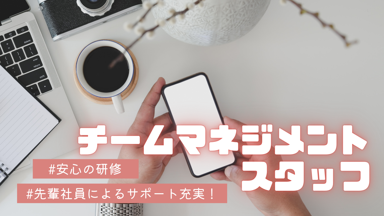 《名古屋市昭和区》安心の研修制度あり!スキルも収入もUP◎チームマネジメントスタッフ イメージ