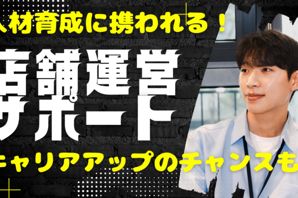 《名古屋市中村区》オフの日も楽しめる！地元で働く安心感◎店舗運営サポート イメージ