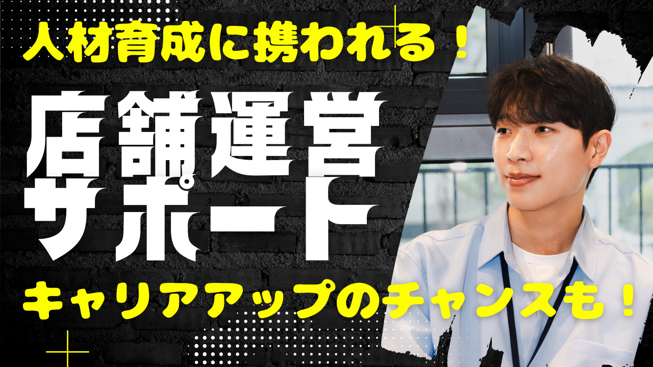 《名古屋市中村区》オフの日も楽しめる!地元で働く安心感◎店舗運営サポート イメージ