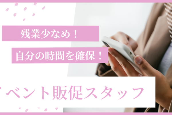 《名古屋市守山区》初めての業界でも安心の研修あり！プライベートと両立◎イベント販促スタッフ イメージ