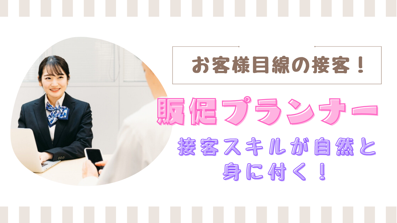 《名古屋市瑞穂区》将来性のある職場！提案型接客が中心◎販促プランナー イメージ