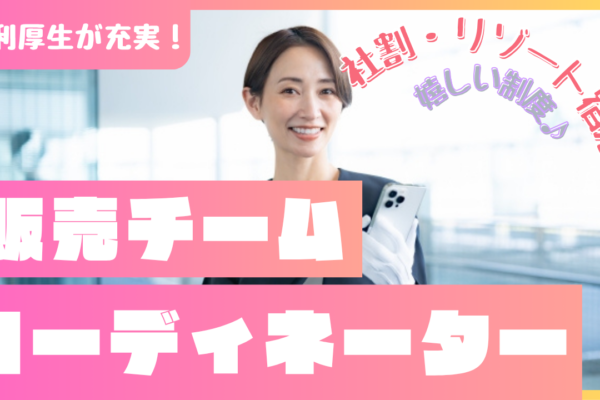 《名古屋市守山区》チームワーク重視！挑戦できる環境◎販売チームコーディネーター イメージ