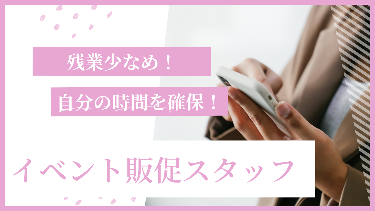 《名古屋市守山区》初めての業界でも安心の研修あり!プライベートと両立◎イベント販促スタッフ イメージ