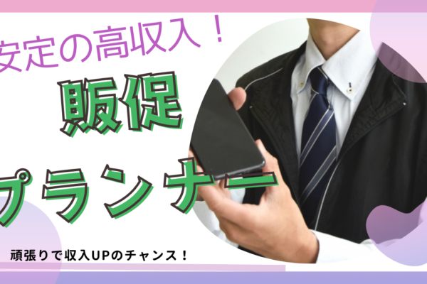 《名古屋市名東区》メリハリのある働き方ができる！丁寧な教育体制◎販促プランナー イメージ