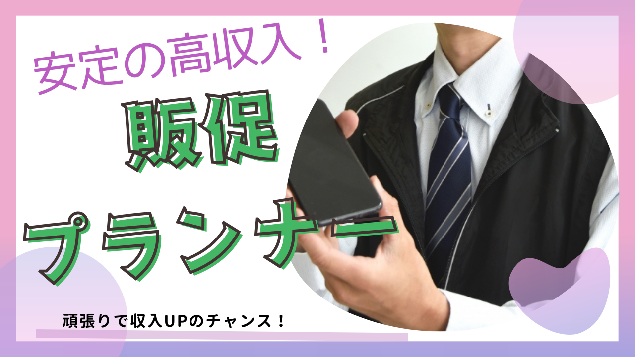 《名古屋市名東区》メリハリのある働き方ができる!丁寧な教育体制◎販促プランナー イメージ