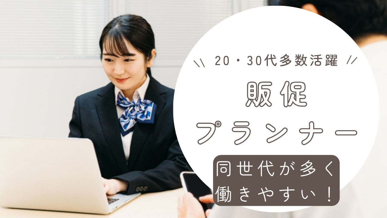 《名古屋市東区》あなたの成長を支える!20代・30代活躍中◎販促プランナー イメージ