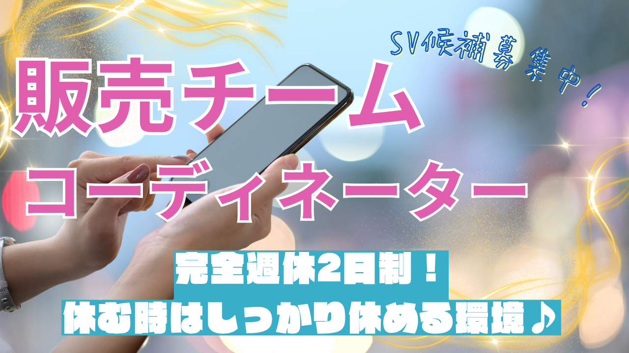 《名古屋市天白区》SV候補募集!完全週休2日◎販売チームコーディネーター イメージ