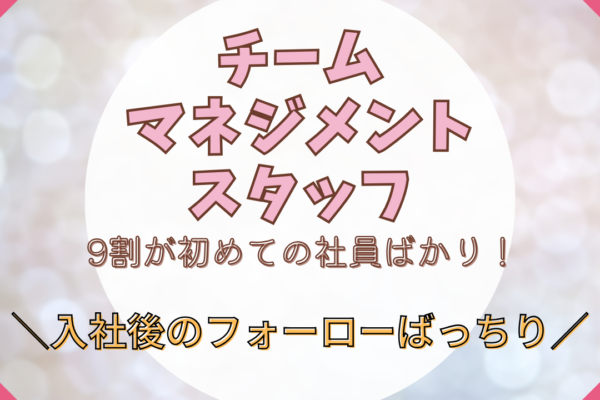 《名古屋市東区》9割が未経験スタート！社会貢献できるお仕事◎チームマネジメントスタッフ イメージ