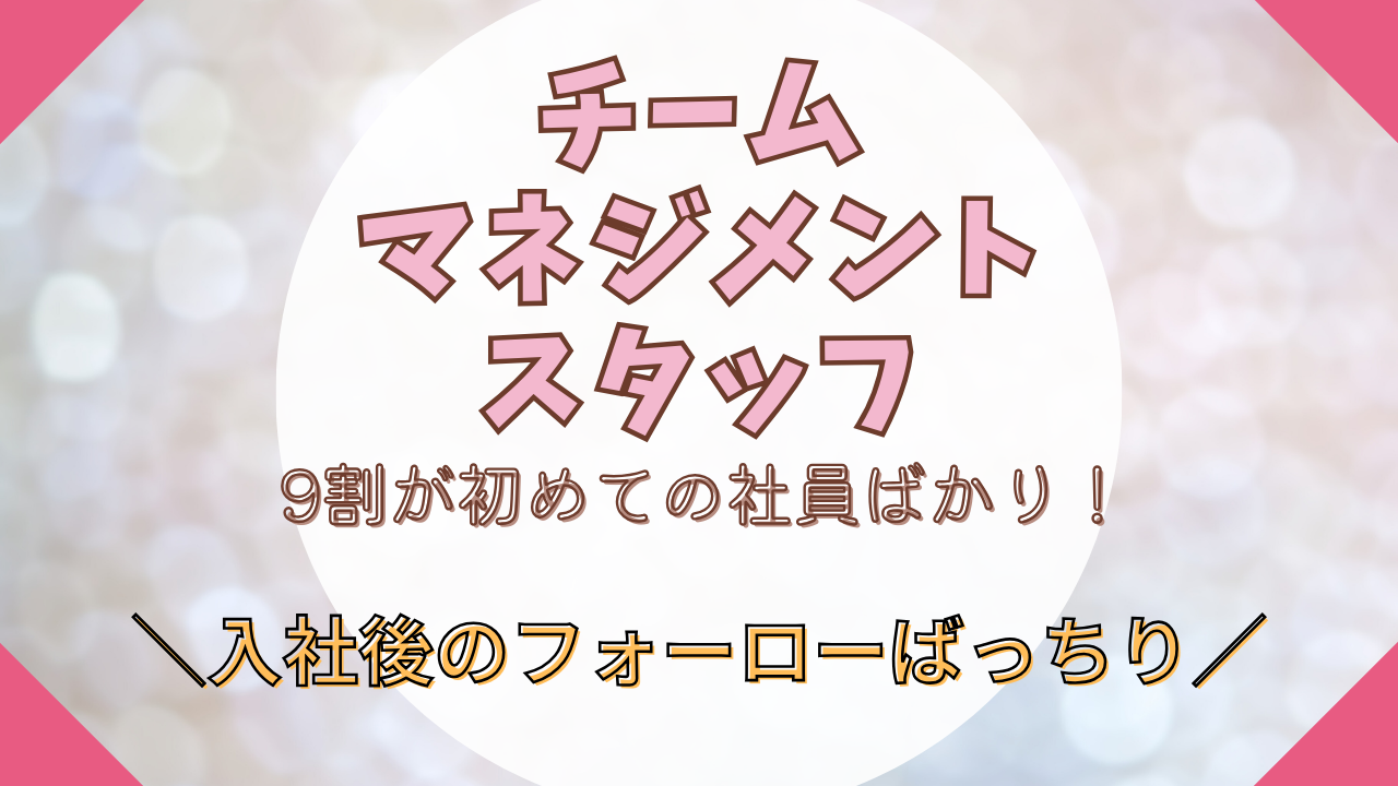《名古屋市東区》9割が未経験スタート!社会貢献できるお仕事◎チームマネジメントスタッフ イメージ