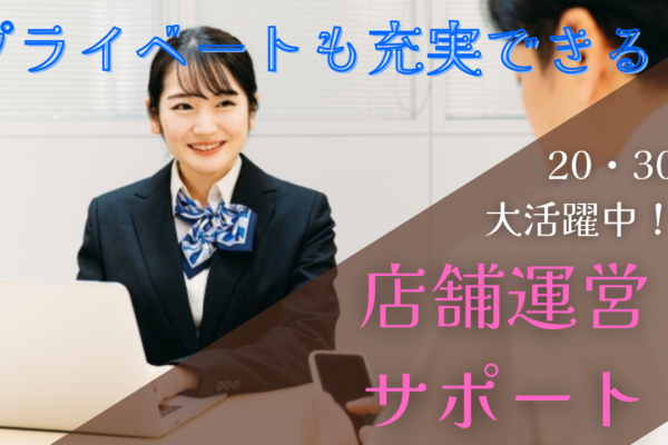 《名古屋市昭和区》20〜30代にピッタリの職場！新しいスキルも身に付く◎店舗運営サポート イメージ
