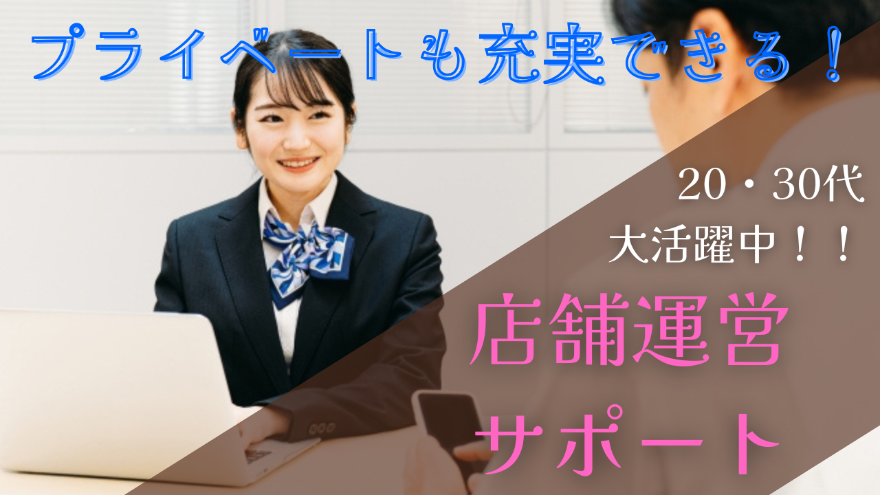 《名古屋市昭和区》20〜30代にピッタリの職場！新しいスキルも身に付く◎店舗運営サポート イメージ