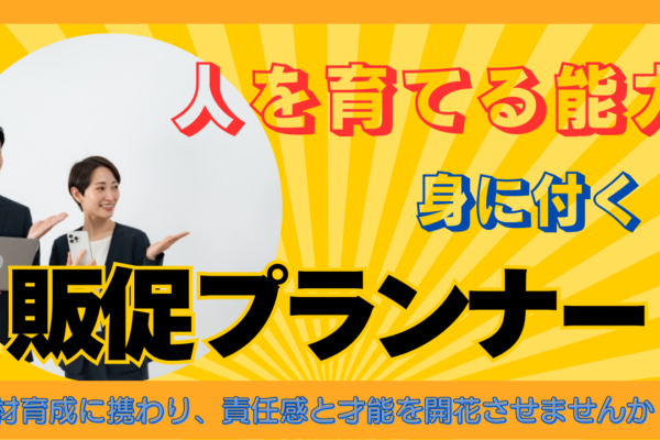 《名古屋市北区》キャリアアップが可能！あなたの挑戦をサポート◎販促プランナー イメージ
