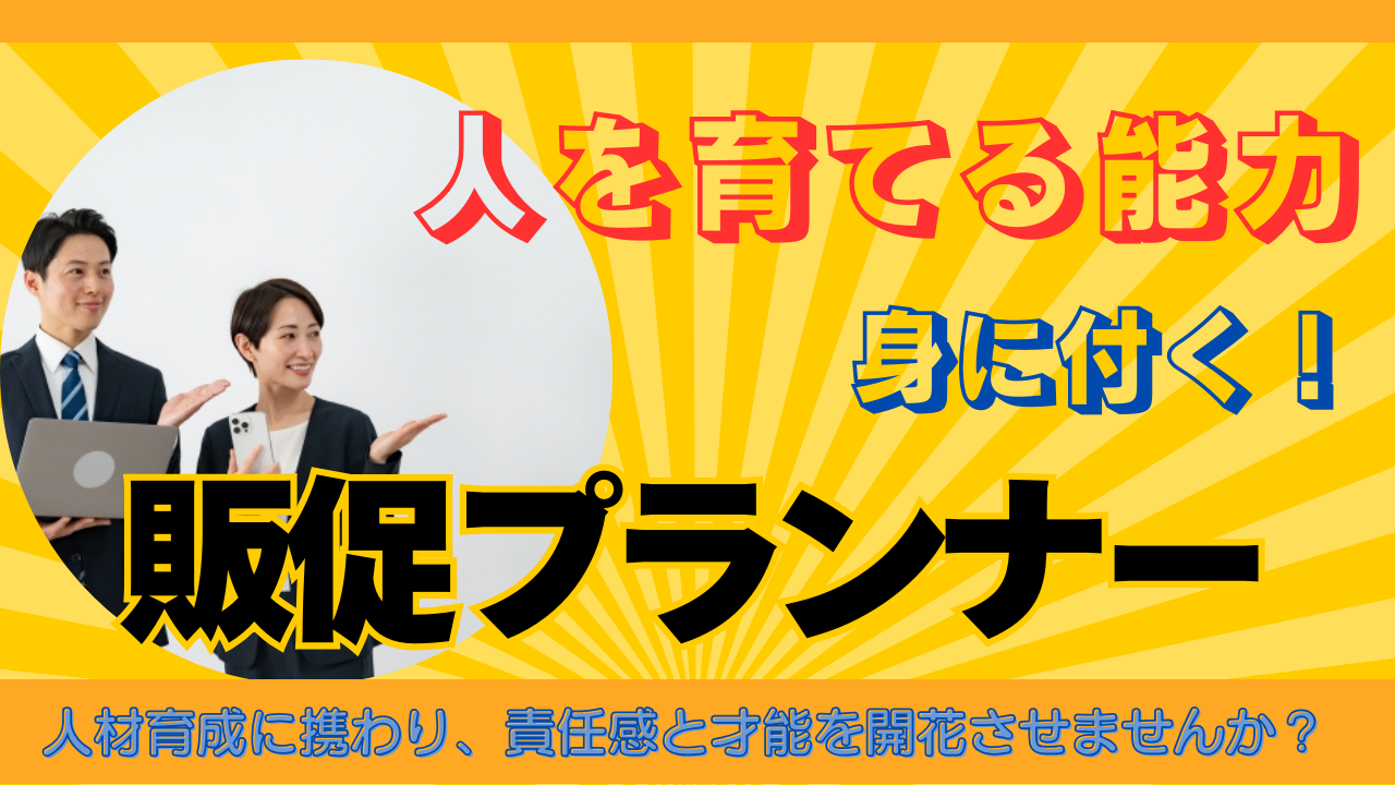 《名古屋市北区》キャリアアップが可能!あなたの挑戦をサポート◎販促プランナー イメージ