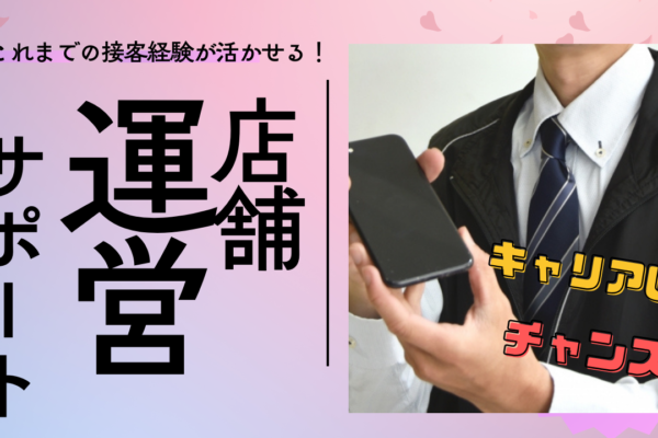 《名古屋市緑区》販売・サービス出身者歓迎！充実のサポート体制◎店舗運営サポート イメージ