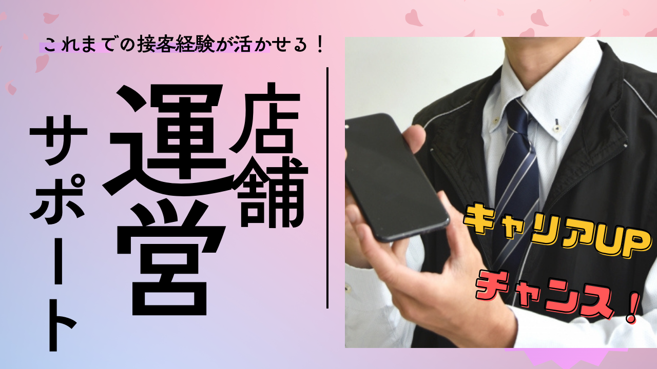 《名古屋市緑区》販売・サービス出身者歓迎!充実のサポート体制◎店舗運営サポート イメージ