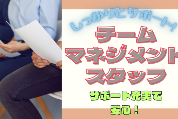 《名古屋市中区》頑張るあなたをしっかりサポート！休日も満喫できる◎チームマネジメントスタッフ イメージ