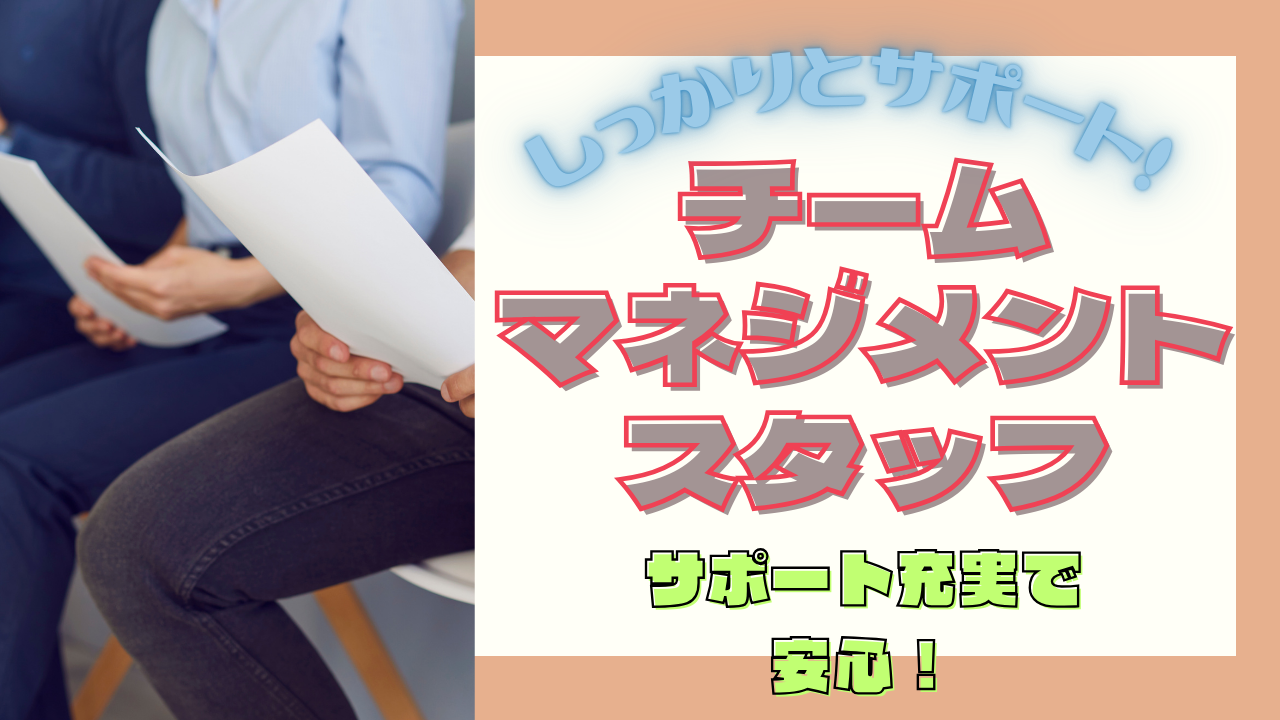 《名古屋市中区》頑張るあなたをしっかりサポート!休日も満喫できる◎チームマネジメントスタッフ イメージ