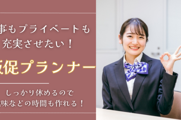 《名古屋市熱田区》プライベートの時間も充実！チームワークの良い職場◎販促プランナー イメージ