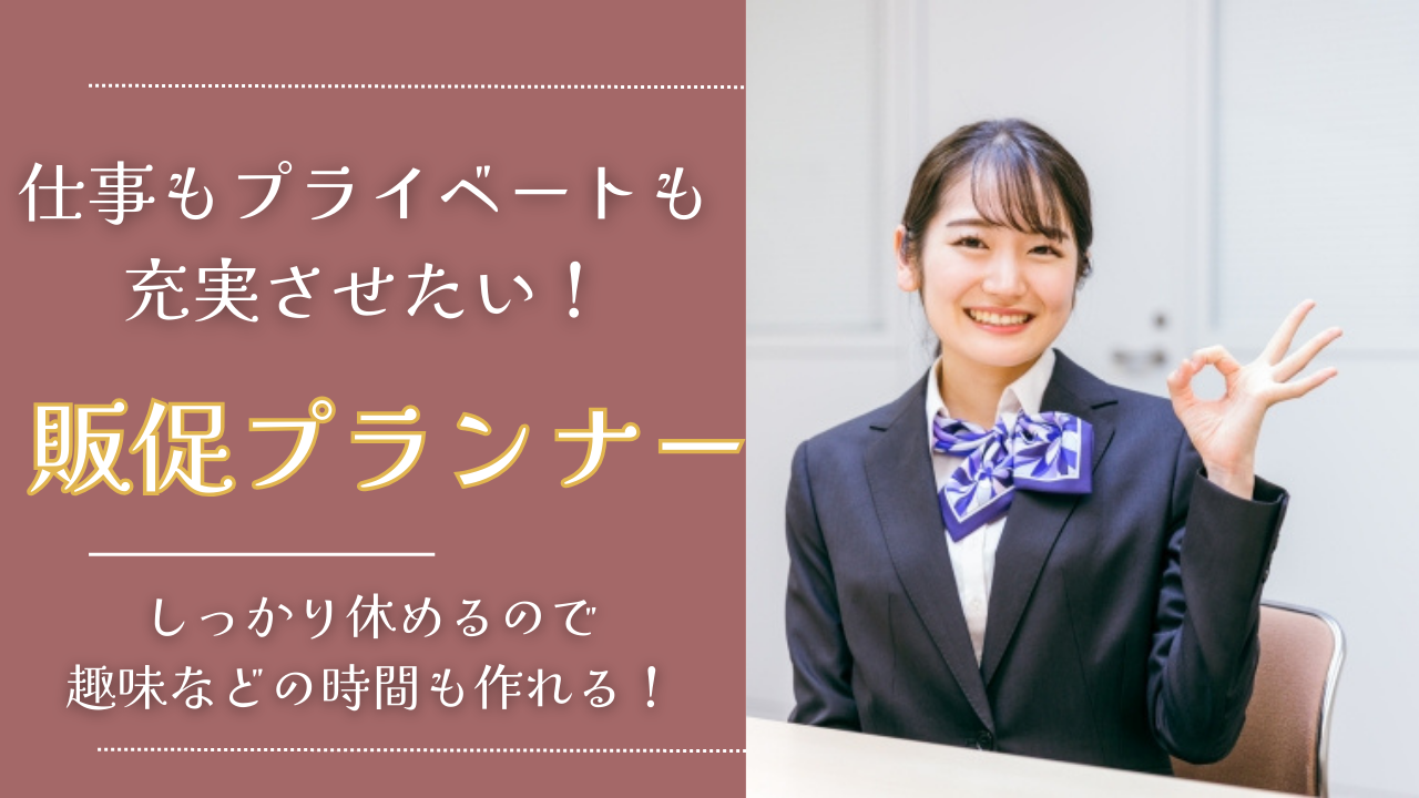 《名古屋市熱田区》プライベートの時間も充実!チームワークの良い職場◎販促プランナー イメージ