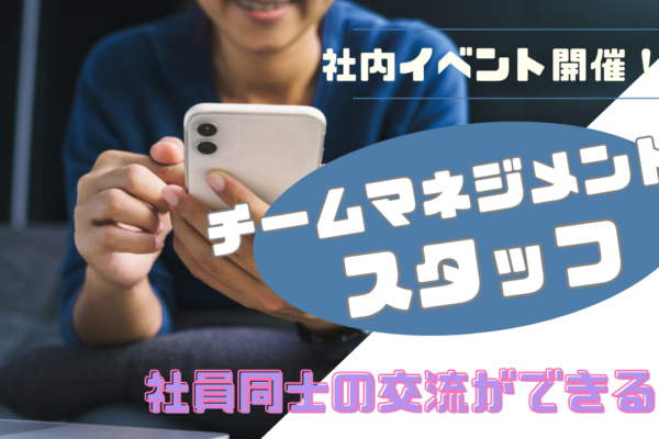 《名古屋市中村区》働きながら自分磨きできる！社内イベントを開催◎チームマネジメントスタッフ イメージ