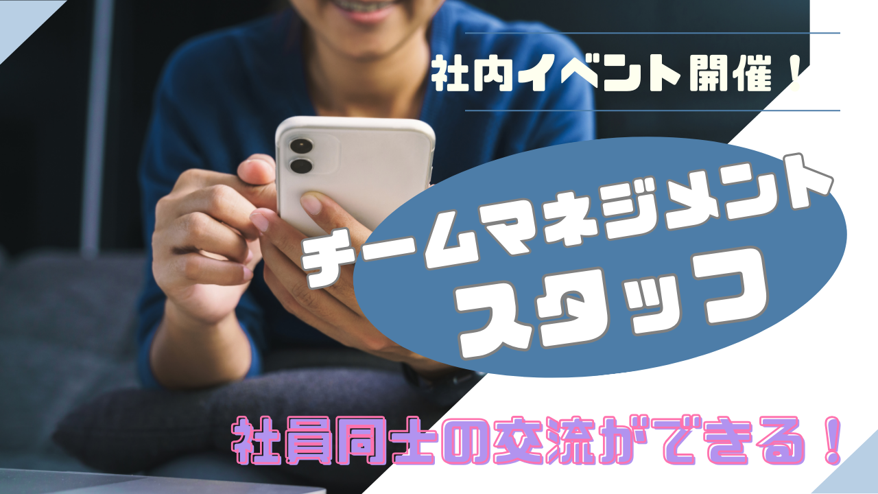 《名古屋市中村区》働きながら自分磨きできる!社内イベントを開催◎チームマネジメントスタッフ イメージ