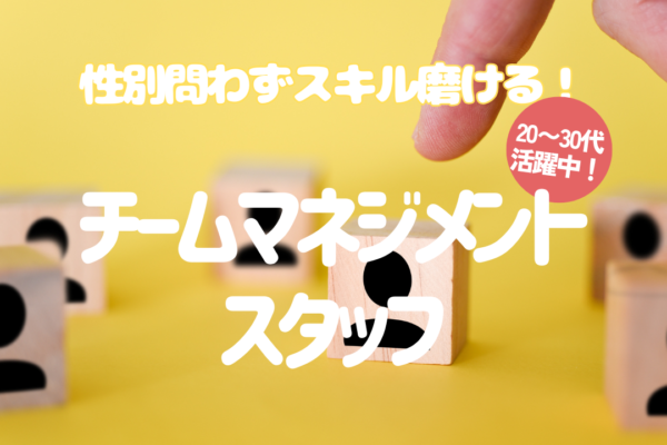 《名古屋市熱田区》日々成長できる！20代・30代男女問わず活躍中◎チームマネジメントスタッフ イメージ