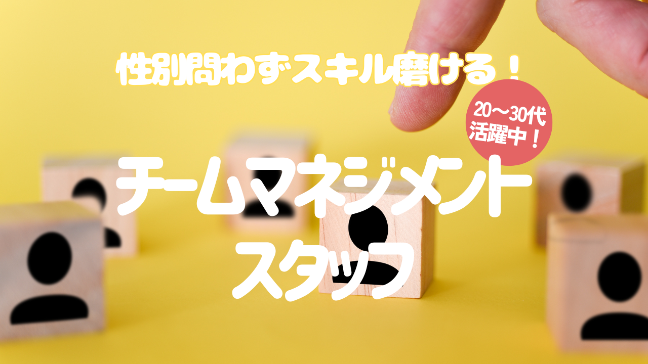 《名古屋市熱田区》日々成長できる!20代・30代男女問わず活躍中◎チームマネジメントスタッフ イメージ