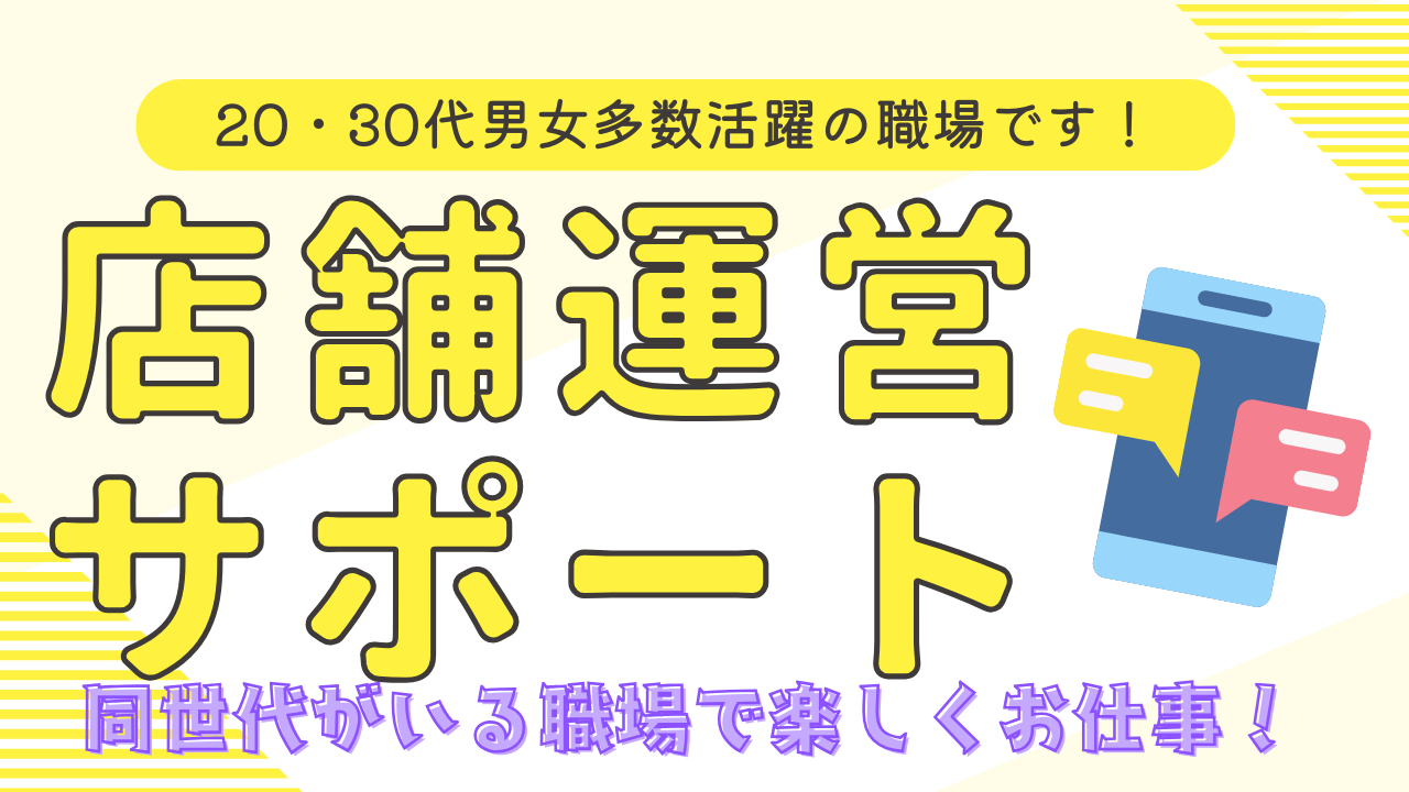 《名古屋市中川区》20〜30代性別問わず活躍!ワークバランスばっちり◎店舗運営サポート イメージ