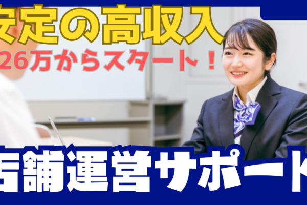 《名古屋市名東区》日々のやりがいを味わえる！安定収入で将来も安心◎店舗運営サポート イメージ