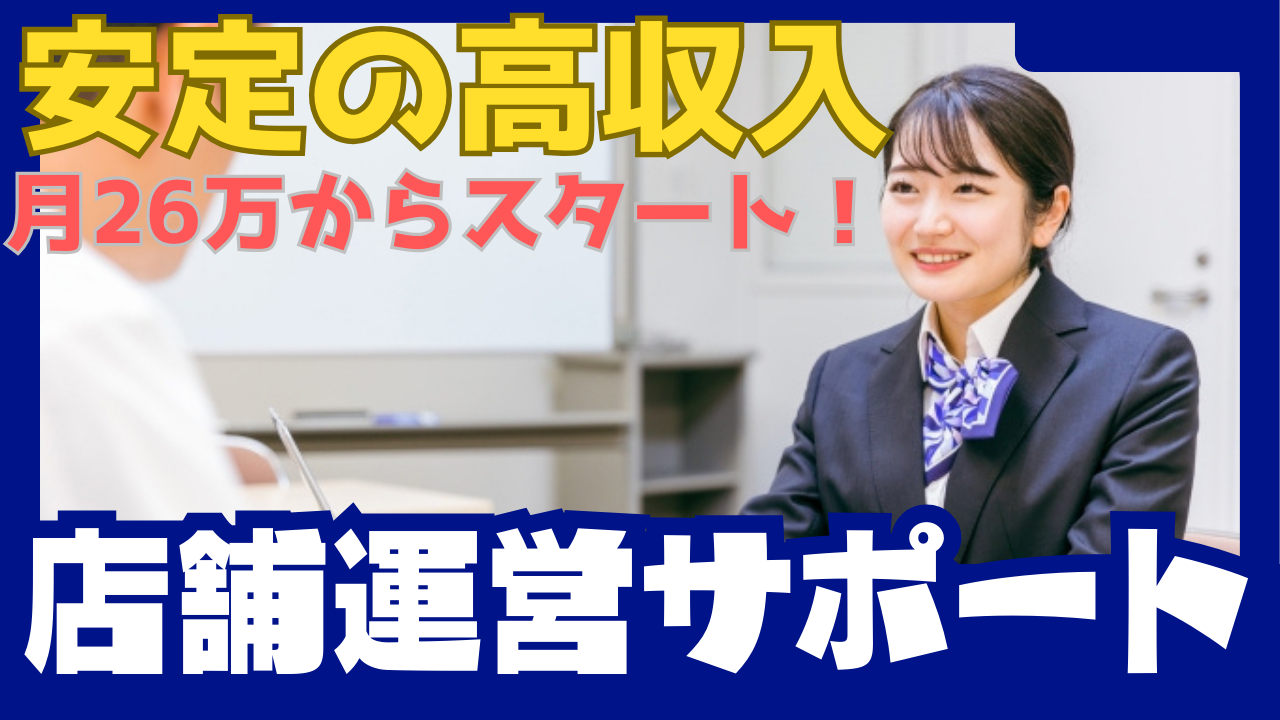 《名古屋市名東区》日々のやりがいを味わえる!安定収入で将来も安心◎店舗運営サポート イメージ