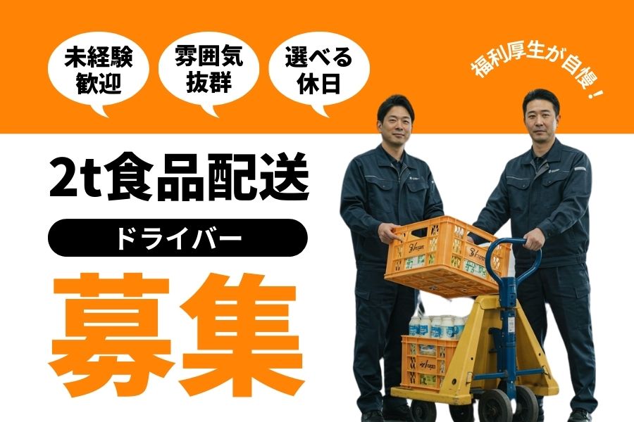 2t食品配送ドライバー/休日形態が選べる◎未経験OK<神奈川県綾瀬市> イメージ